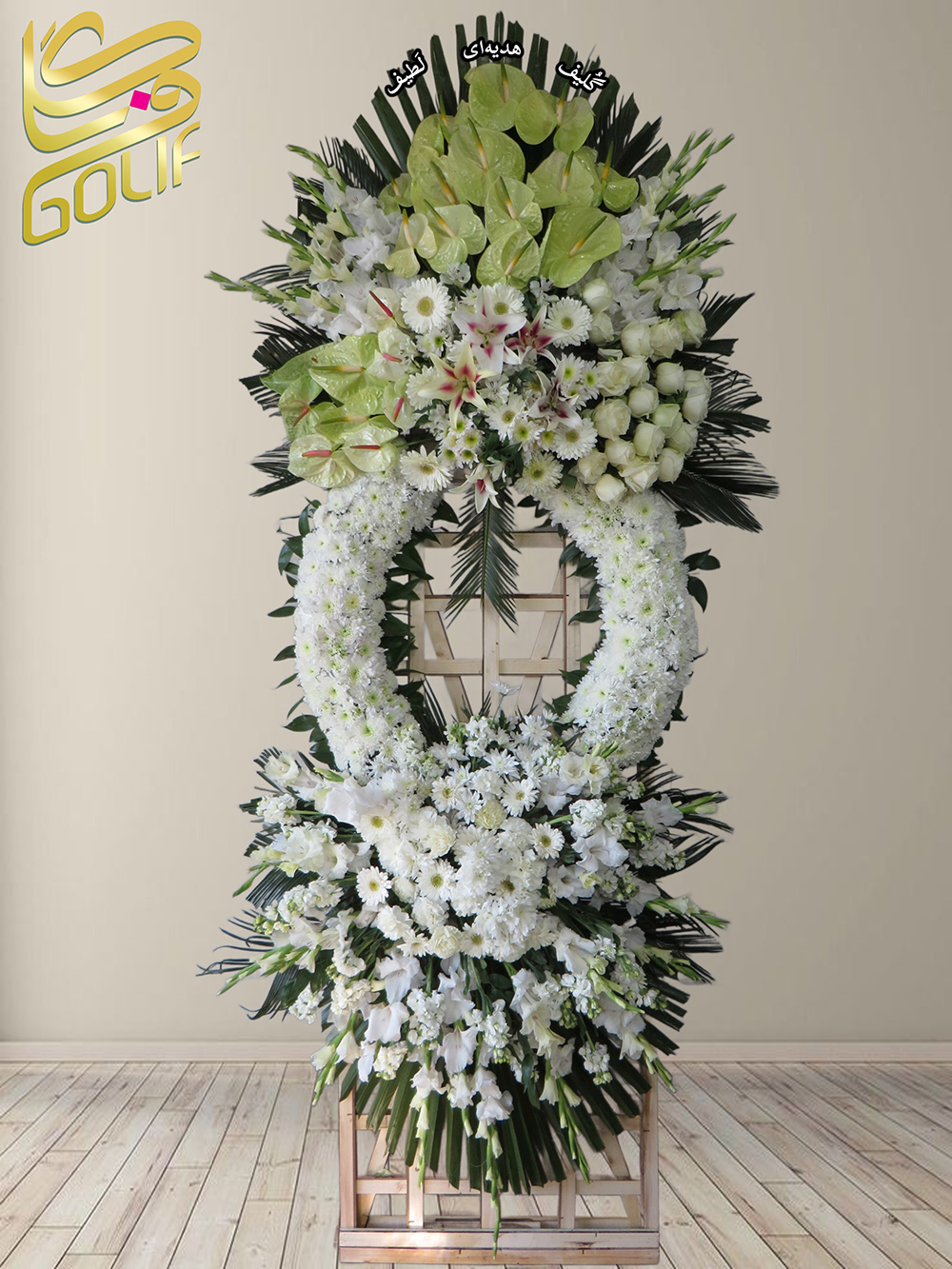 سفارش آنلاین تاج گل شبکه ای پایه چوبی ترحیم ختم تسلیت دو طبقه سه طبقه یک طبقه چهار طبقه هفت طبقه لیلیوم آنتوریوم گلایل شب بو رز ژربرا داودی مریم