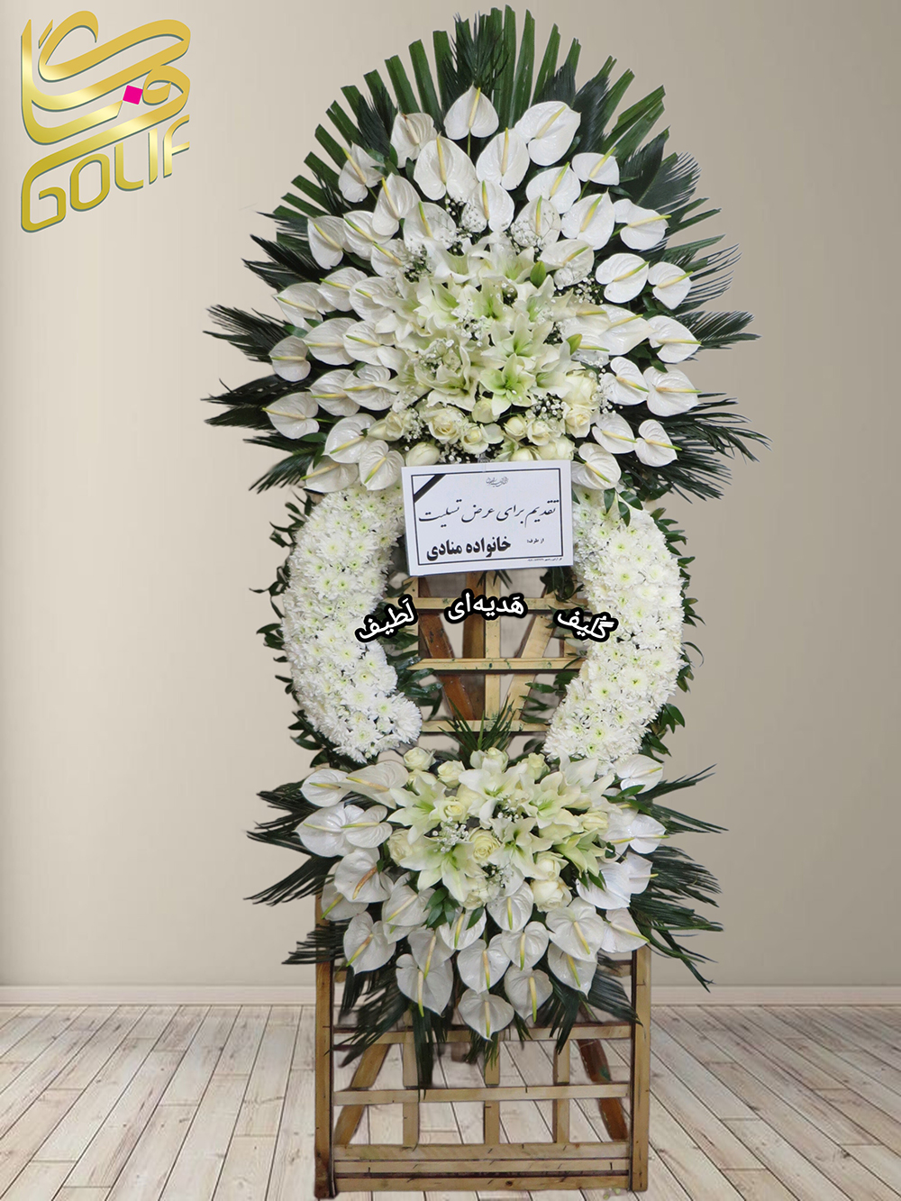سفارش آنلاین تاج گل شبکه ای پایه چوبی ترحیم ختم تسلیت دو طبقه سه طبقه یک طبقه چهار طبقه هفت طبقه لیلیوم آنتوریوم گلایل شب بو رز ژربرا داودی مریم