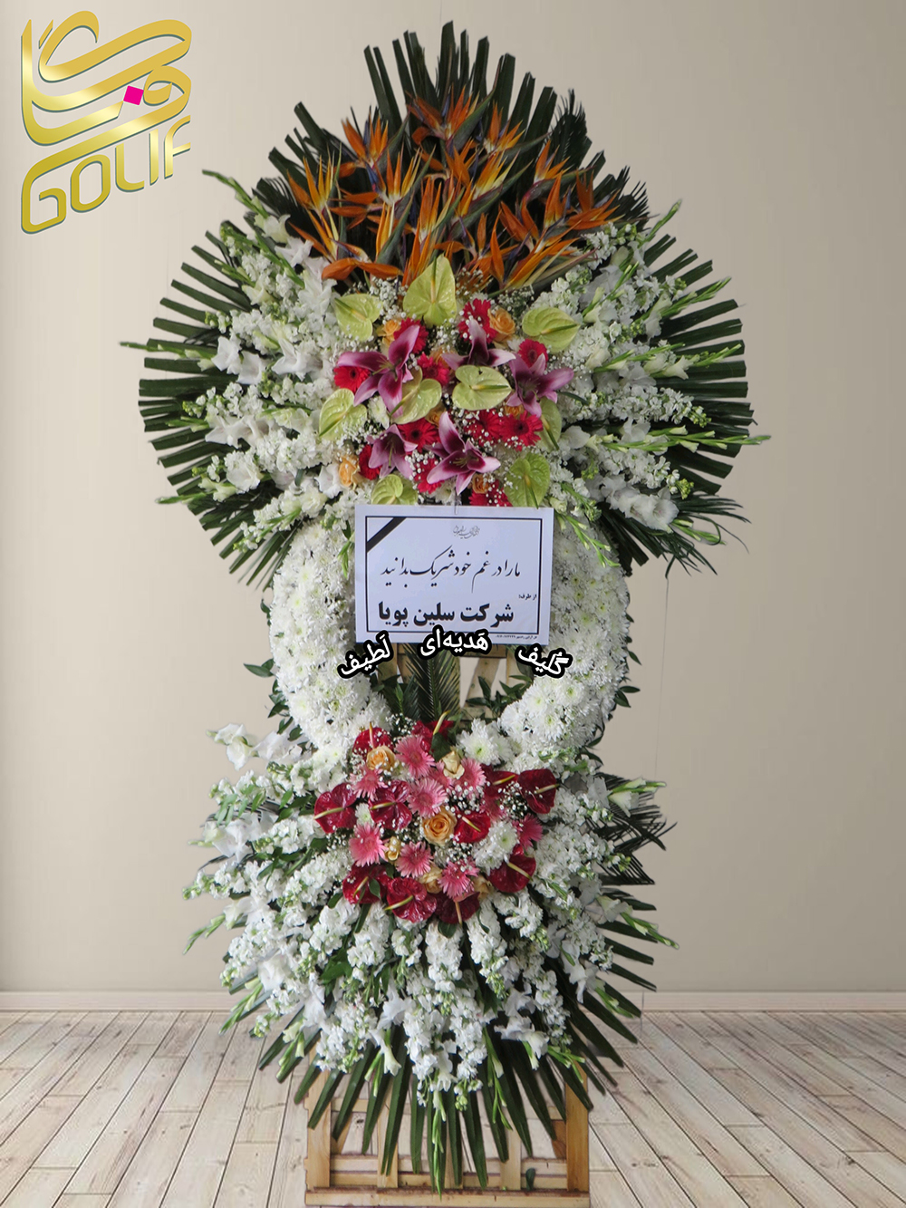 سفارش آنلاین تاج گل شبکه ای پایه چوبی ترحیم ختم تسلیت دو طبقه سه طبقه یک طبقه چهار طبقه هفت طبقه لیلیوم آنتوریوم گلایل شب بو رز ژربرا داودی مریم