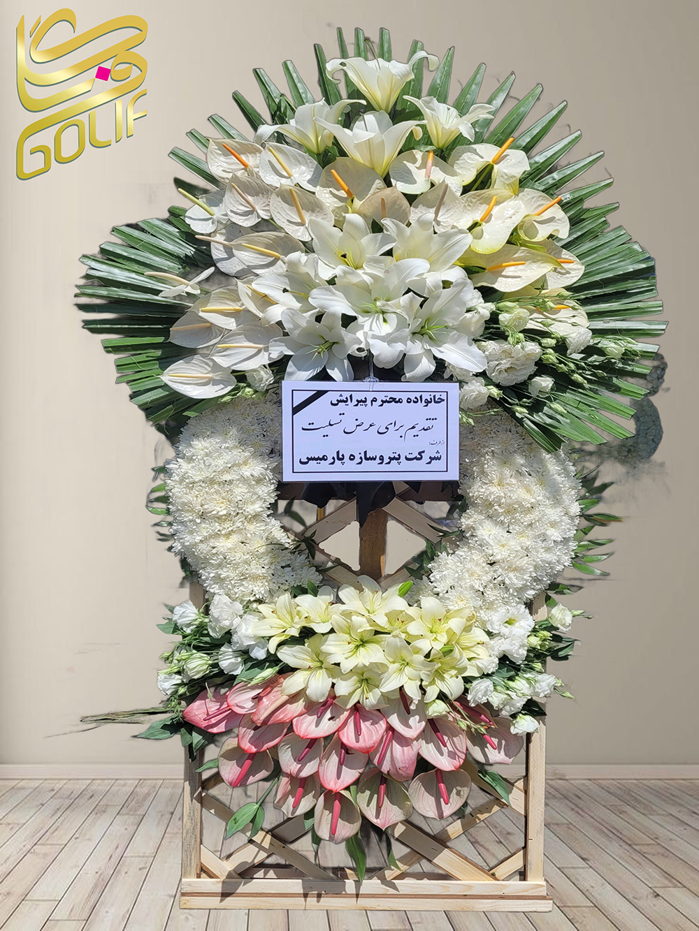 سفارش آنلاین تاج گل شبکه ای پایه چوبی ترحیم ختم تسلیت دو طبقه سه طبقه یک طبقه چهار طبقه هفت طبقه لیلیوم آنتوریوم گلایل شب بو رز ژربرا داودی مریم