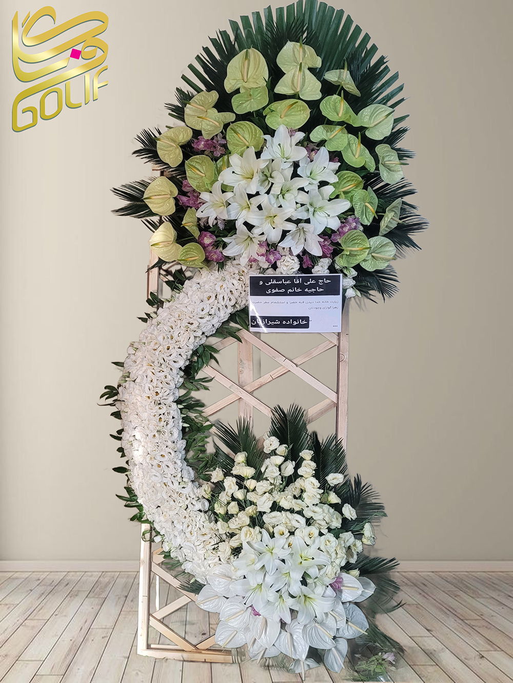 سفارش آنلاین تاج گل شبکه ای پایه چوبی ترحیم ختم تسلیت دو طبقه سه طبقه یک طبقه چهار طبقه هفت طبقه لیلیوم آنتوریوم گلایل شب بو رز ژربرا داودی مریم