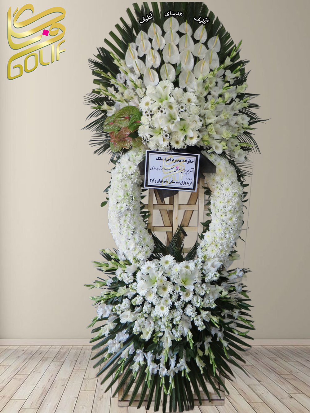 سفارش آنلاین تاج گل شبکه ای پایه چوبی ترحیم ختم تسلیت دو طبقه سه طبقه یک طبقه چهار طبقه هفت طبقه لیلیوم آنتوریوم گلایل شب بو رز ژربرا داودی مریم