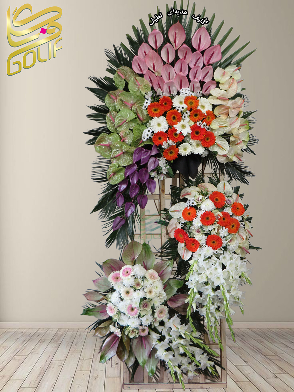 سفارش آنلاین تاج گل شبکه ای پایه چوبی ترحیم ختم تسلیت دو طبقه سه طبقه یک طبقه چهار طبقه هفت طبقه لیلیوم آنتوریوم گلایل شب بو رز ژربرا داودی مریم